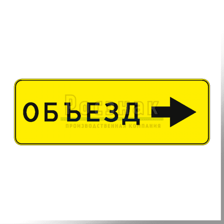 Знак 6.18.2 направление объезда
