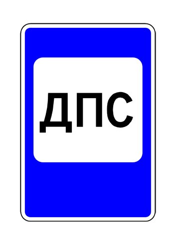 Знак 7.12. Пост дорожно-патрульной службы