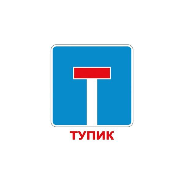 Знак тупик