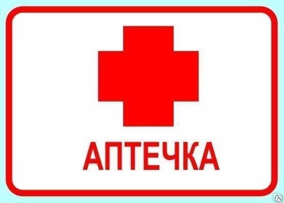 Аптечка надпись
