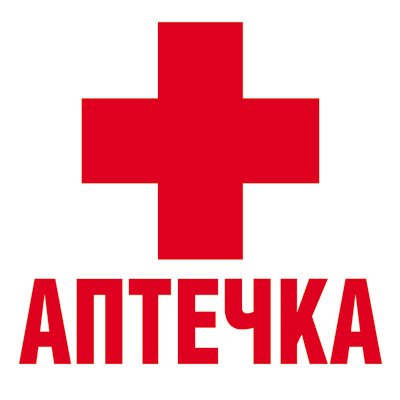 Табличка аптечка