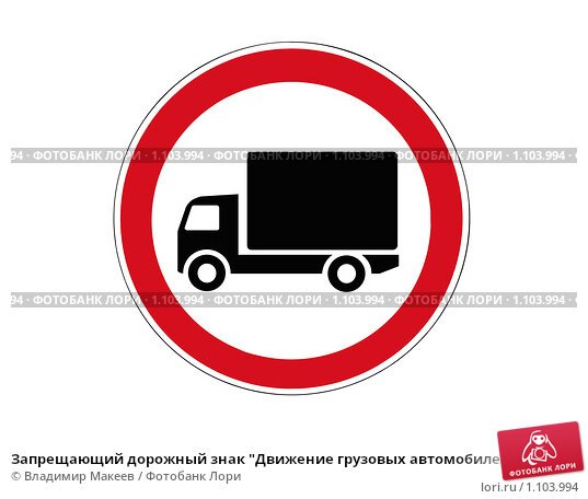 Знак грузовик в красном. Движение грузовых автомобилей запрещено. Знак грузовым запрещено. Знак грузовик в Красном круге. Дорожный знак грузовик в Красном кружке.