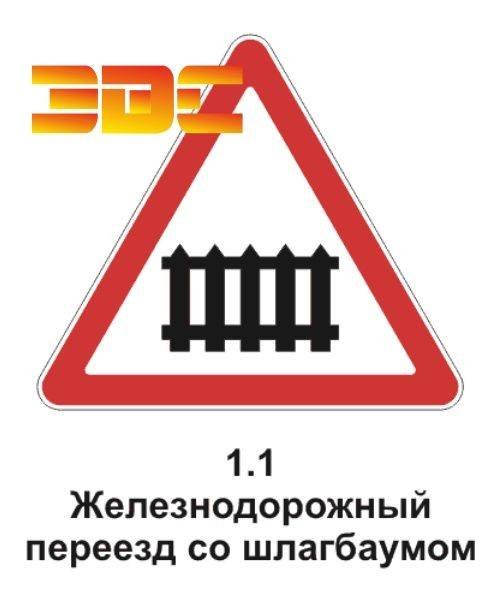 1.1 "Железнодорожный переезд со шлагбаумом".