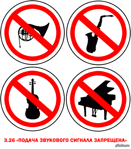 Подача звукового сигнала запрещена