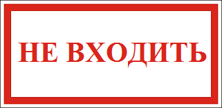 Табличка не входить