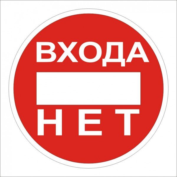 Табличка не входить