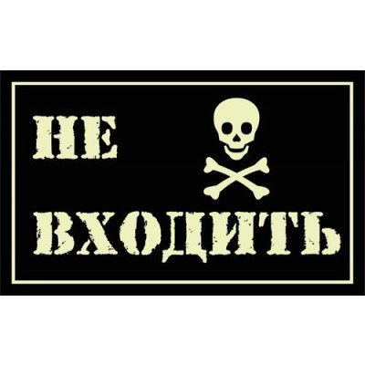 Не входить