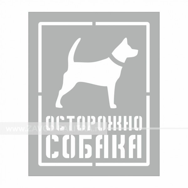 Трафарет осторожно вкусно