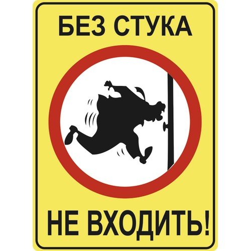 Табличка без стука не входить