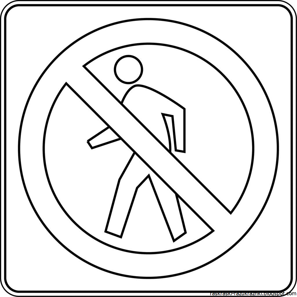 Дорожный знак проход запрещен