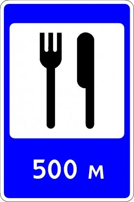 Знак пункт питания