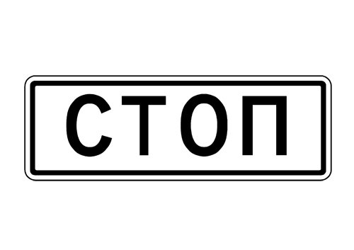 Знак стоп раскраска