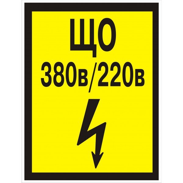 Знак «що 380 в/220 в»