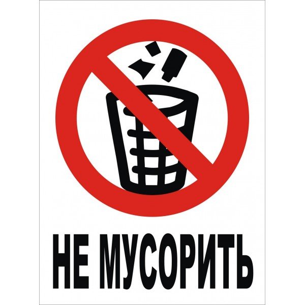 Знак «не мусорить»