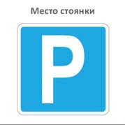 Место стоянки
