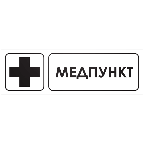 Знак «медпункт»