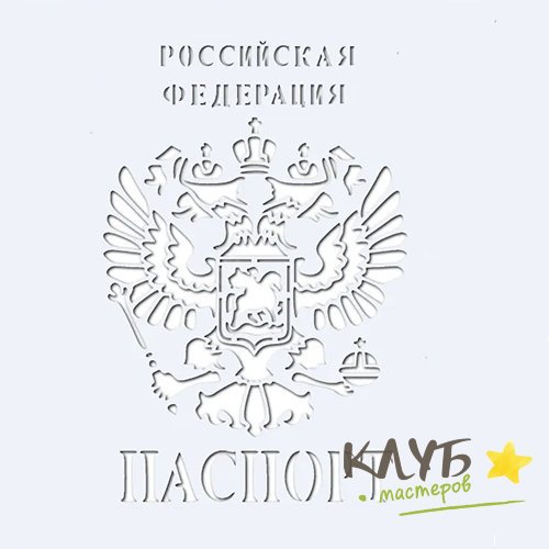 Трафарет "паспорт"