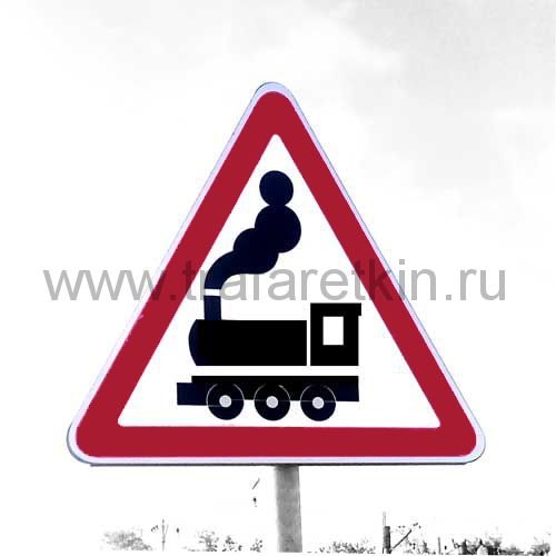 Дорожный знак 1.2 Железнодорожный переезд без шлагбаума