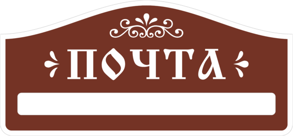 Табличка на почтовый ящик