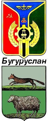 Герб Бугуруслана
