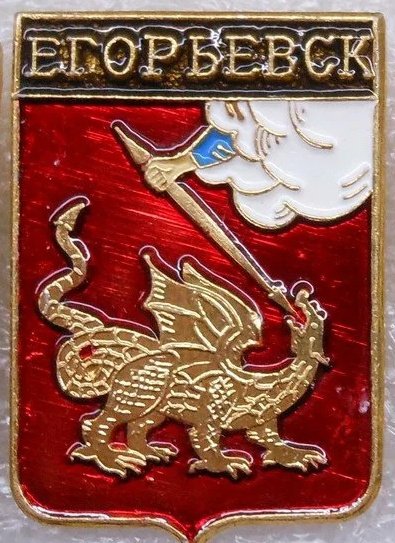 Герб Егорьевска