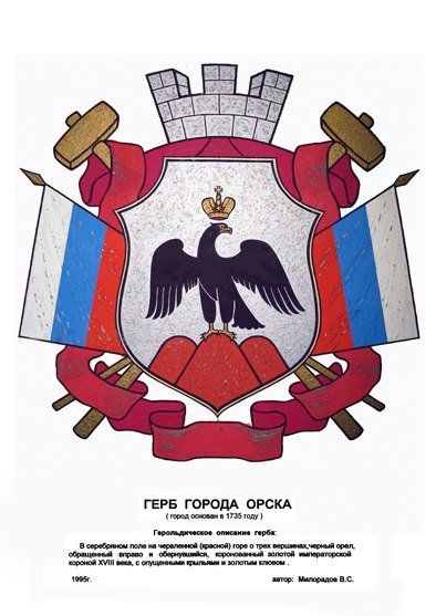 Герб Орска