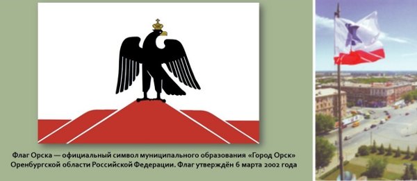 Флаг и герб Орска