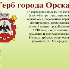 Герб города Орска Оренбургской области