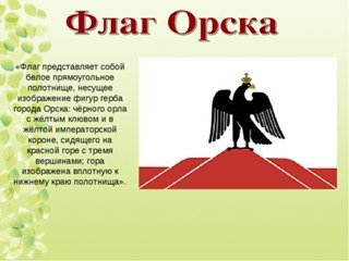 Герб города Орска