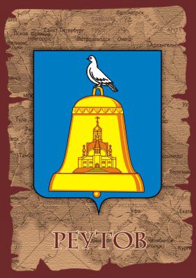 Реутов герб