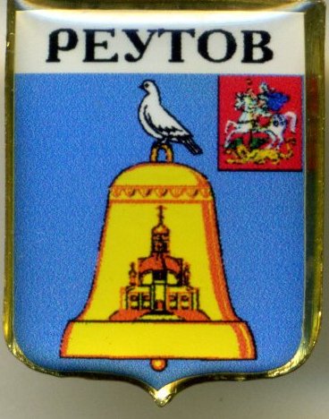 Герб г Реутов