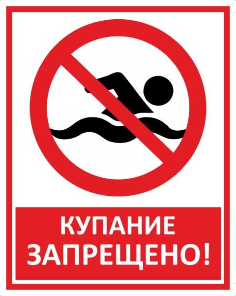 Купание запрещено