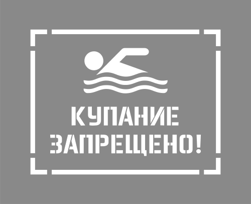 Купаться запрещено трафарет