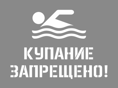 Трафарет купание запрещено