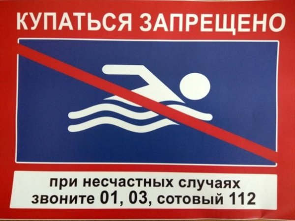 Купание запрещено табличка