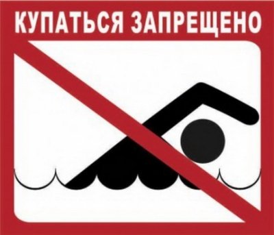 Стенд купание запрещено
