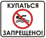 Знак купание запрещено для раскрашивания