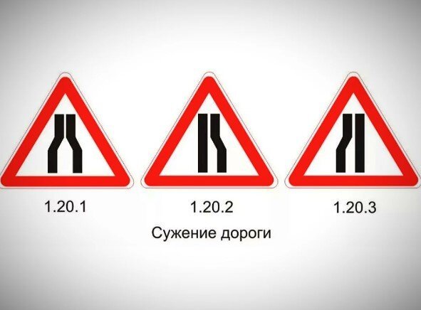 Знак 1.20.2 сужение дороги
