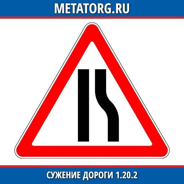 1.20.2 Дорожный знак сужение дороги
