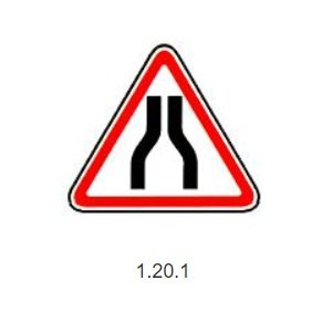 Знак 1.20.1 сужение дороги