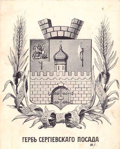 Сергиев Посад герб