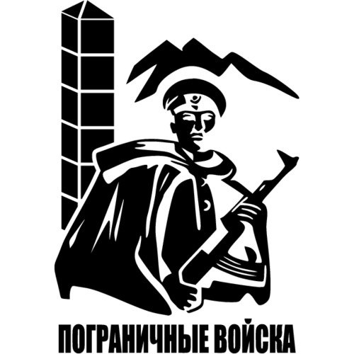 Наклейка пограничные войска