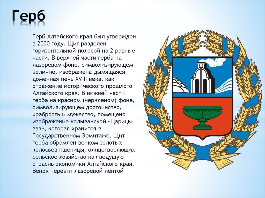 Что изображено на гербе твоего региона впр. Геральдика Алтайского края. Описать герб Алтайского края. Герб Алтайского края доклад. Сообщение о гербе Алтайского края.