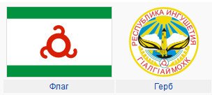 Флаг Республики Ингушетия