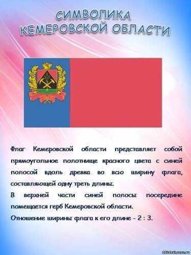 Новый флаг Кемеровской области Кузбасса