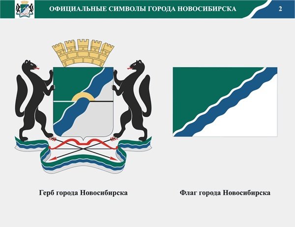 Символика Новосибирска