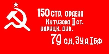 Флаг 150 стр ордена Кутузова