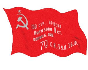 Красное Знамя Победы gif