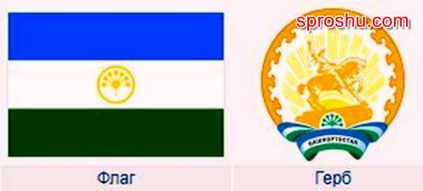 Флаг и герб Башкирии