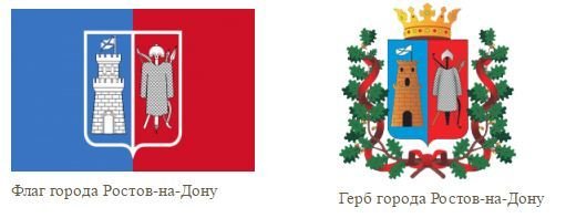Герб и флаг Ростова на Дону